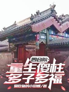 四合院：重生傻柱，多子多福